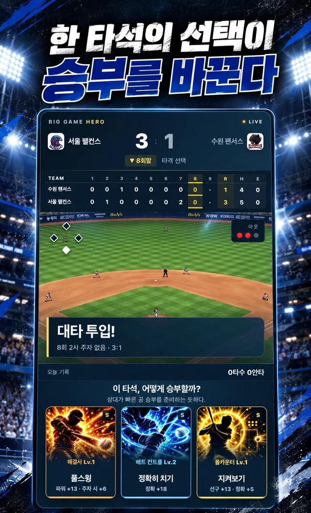 한 타석의 선택이 승부를 바꾼다. 8회말 대타 투입 상황에서 타격 방식을 고르는 화면