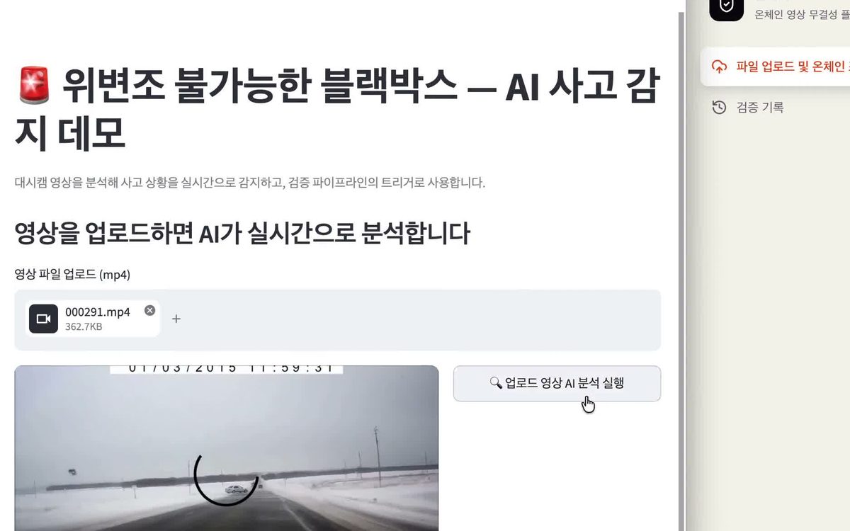 위변조 불가능한 블랙박스 데모 화면. 대시캠 영상을 올려 AI 분석을 실행하는 화면