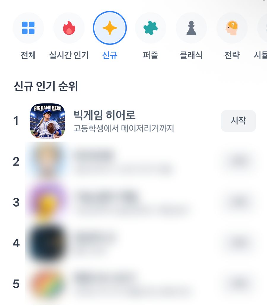 토스 신규 인기 순위 화면. 1위 빅게임 히어로